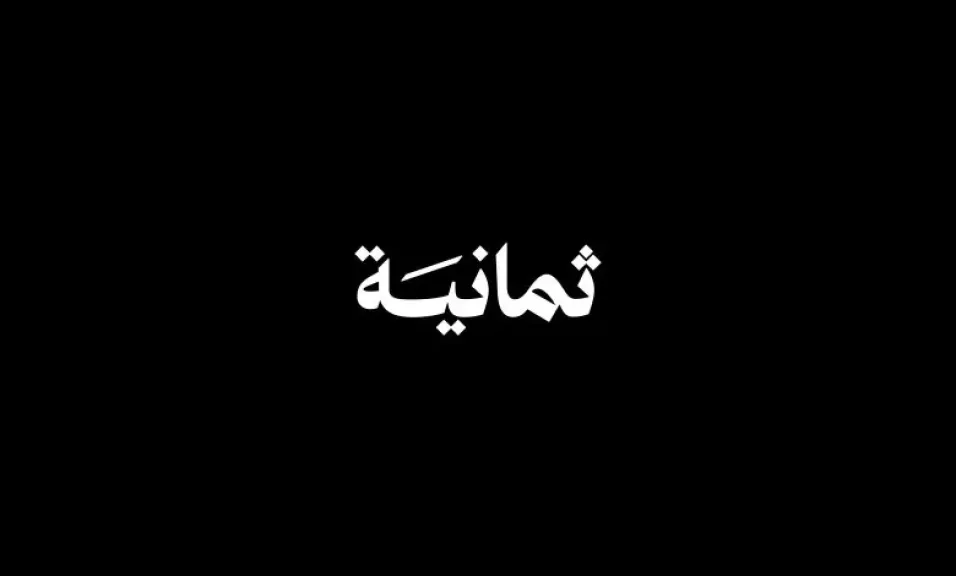 «شاهد الدوري السعودي بجودة عالية تردد قناة ثمانية HD على عربسات»