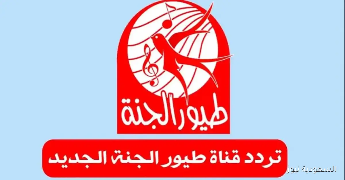 طيور الجنة 2025 تردد جديد لمتابعة آمنة للأطفال
