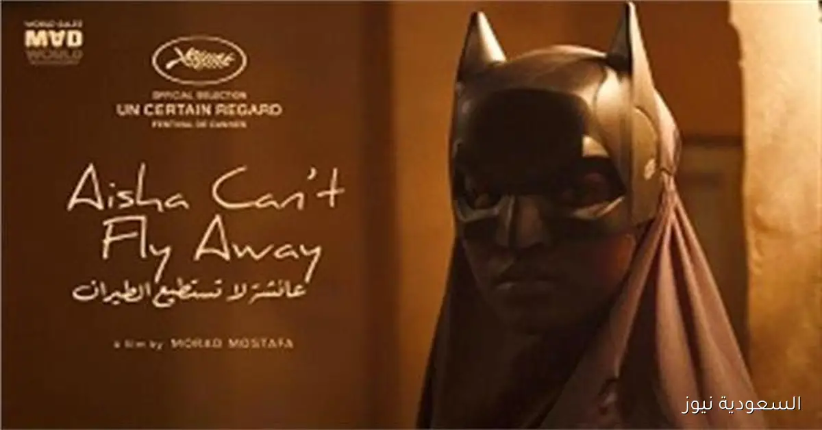 عائشة لا تستطيع الطيران فيلم مصري يفوز بجائزة أفضل فيلم في كولومبيا