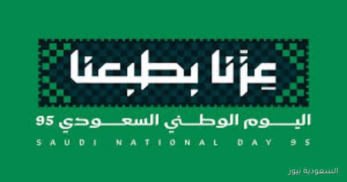 عزنا بطبعنا عبارات مميزة عن اليوم الوطني السعودي 2025