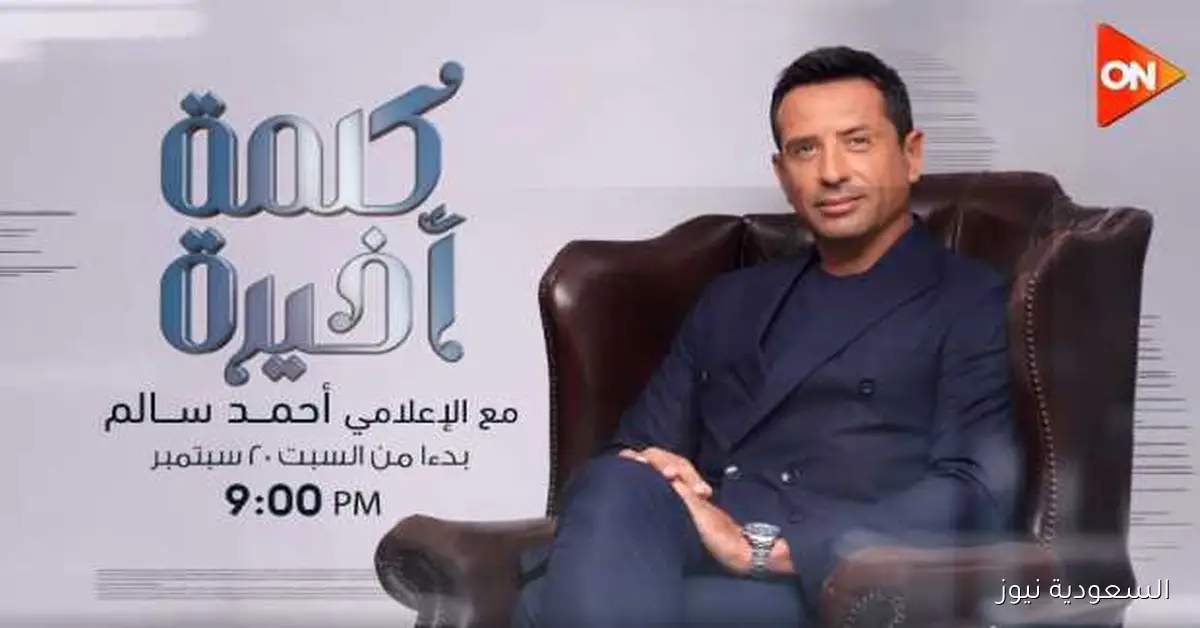 غدا.. انطلاق برنامج «كلمة أخيرة» مع أحمد سالم