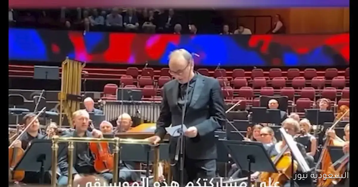 قائد أوركسترا إسرائيلي يوقف حفله في لندن للتعبير عن رفضه للحرب على غزة في فيديو مؤثر