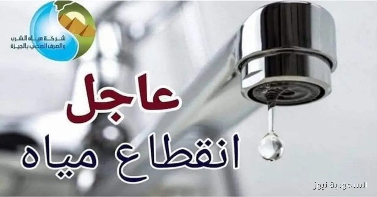 قطع المياه عن بعض مناطق الهرم بالجيزة لمدة 6 ساعات مساء الجمعة