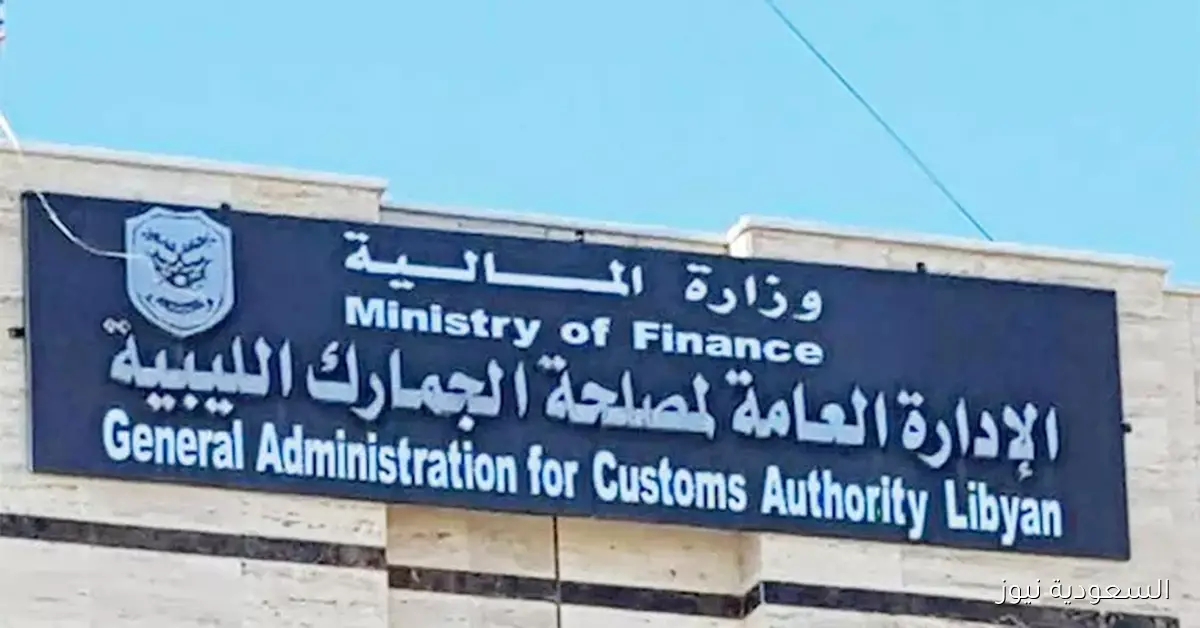 ليبيا تحدد قائمة الأمتعة الشخصية المعفاة من الجمارك تشمل المجوهرات والعطور والتبغ