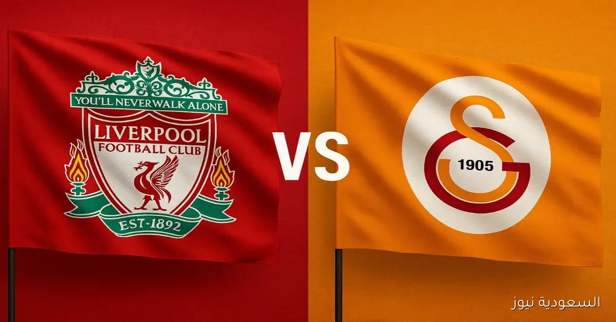 فوز غلطة سراي ضد ليفربول بهدف.. نتيجة مباراة ليفربول وغلطة سراي في دوري أبطال أوروبا