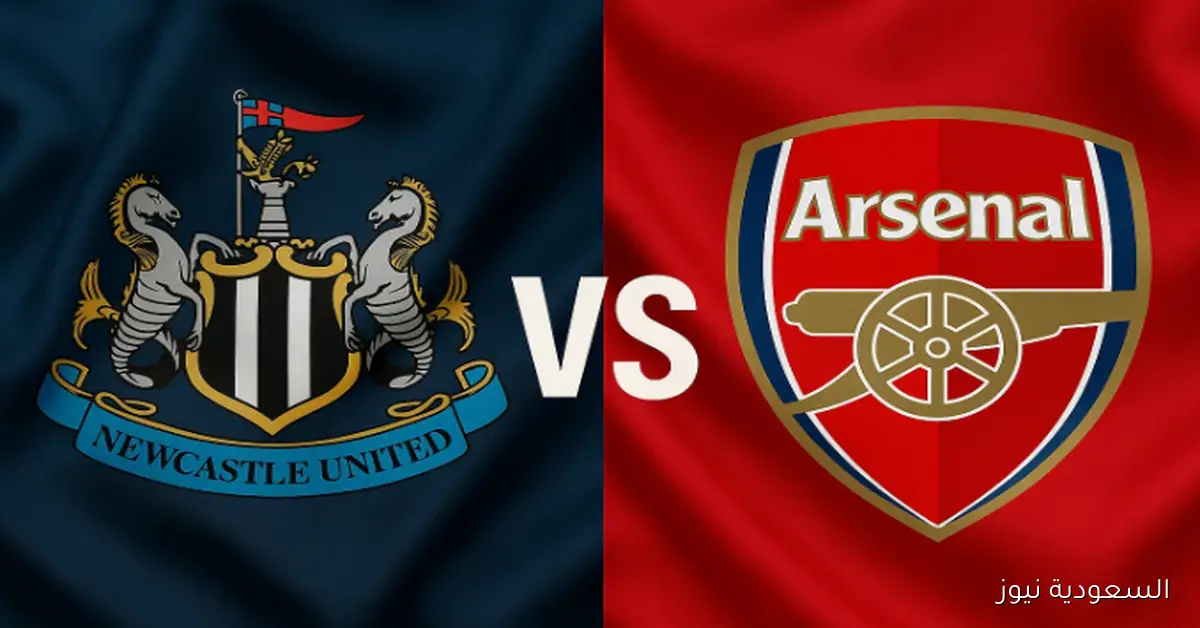 خسارة نيوكاسل يونايتد ضد آرسنال بهدفين متأخريين.. نتيجة مباراة ارسنال ونيوكاسل في الدوري الإنجليزي