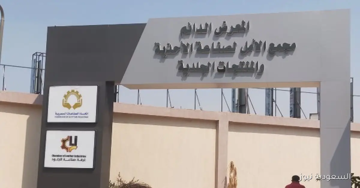 معرض دائم للأحذية في مجمع الأم يطلق أكبر منصة لتسويق المنتجات الجلدية بأسعار المصنع