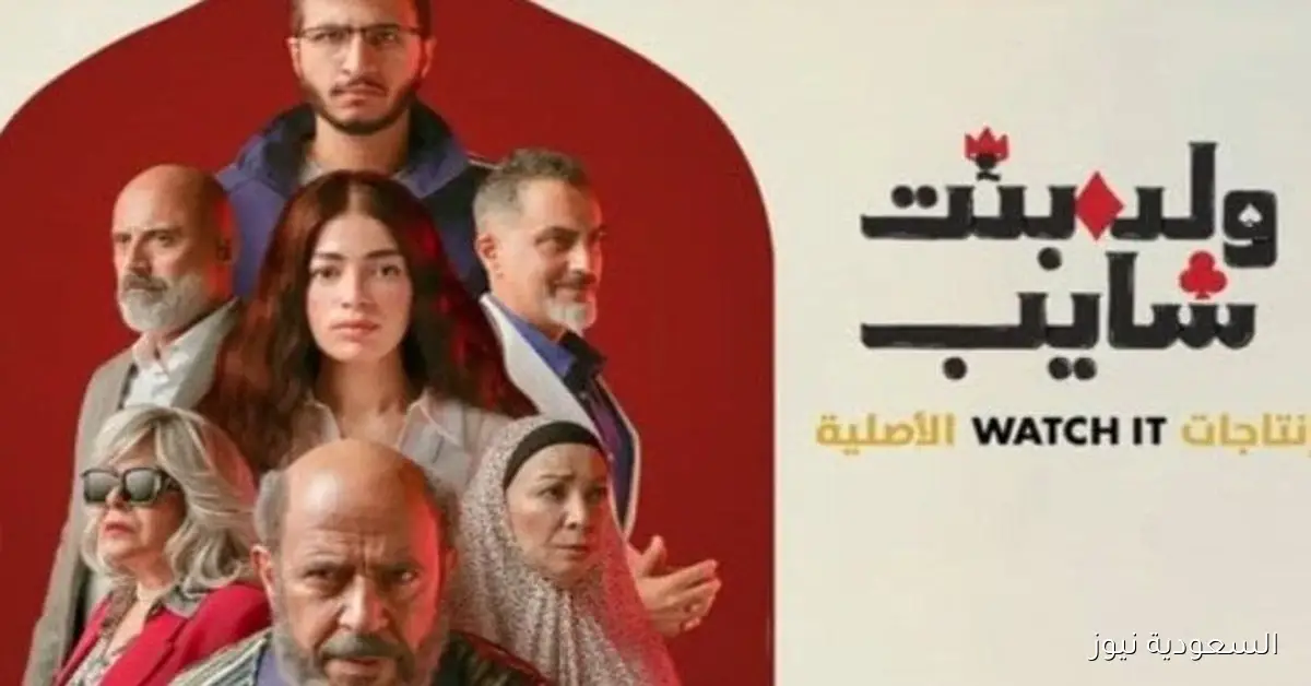 مواعيد عرض الحلقات الأولى من ولد بنت شايب على watch it