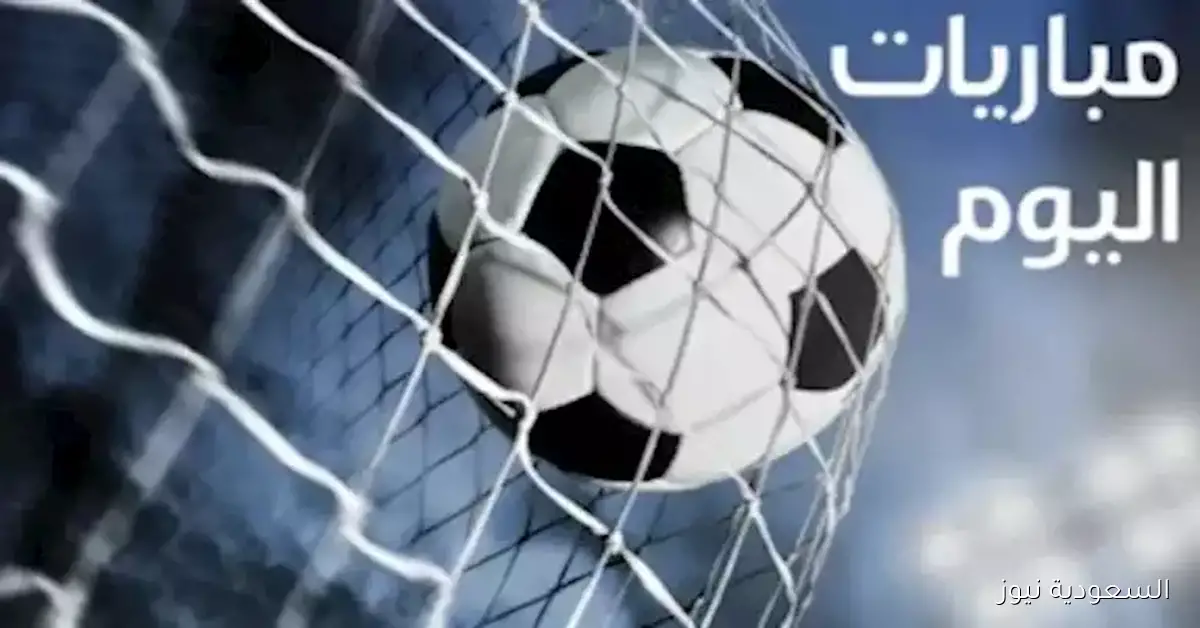 مواعيد مباريات اليوم الخميس والقنوات الناقلة لها