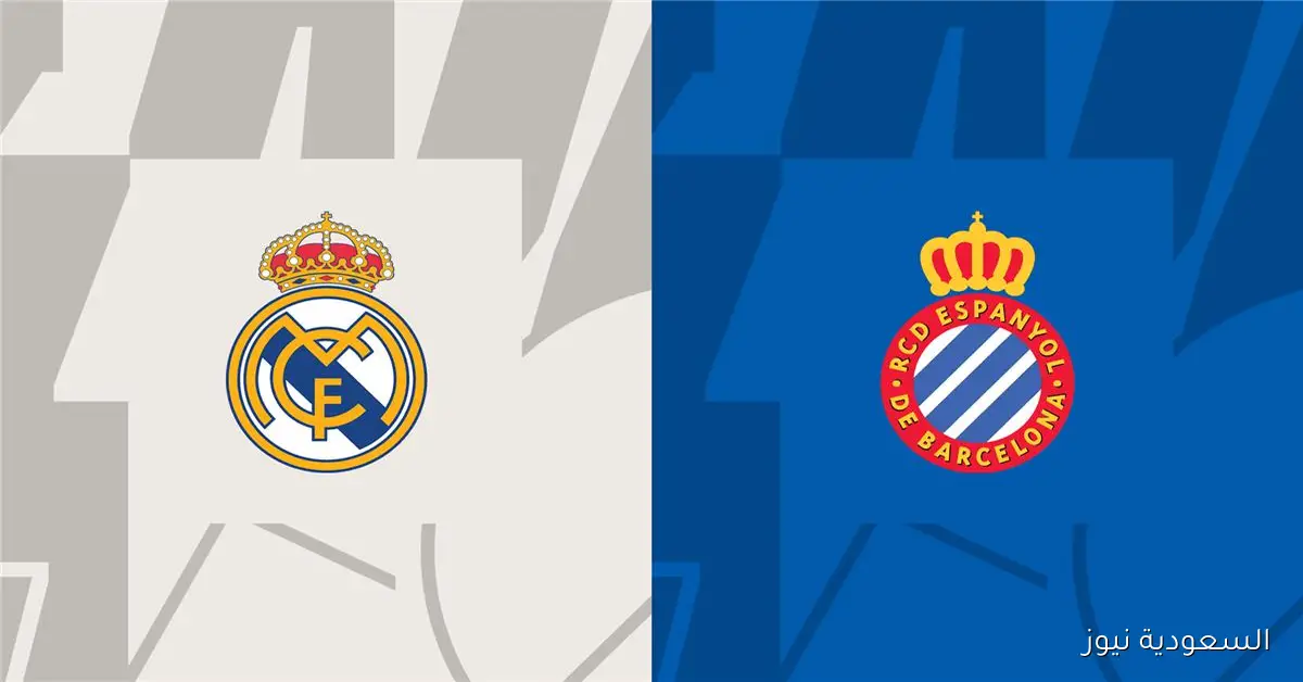 الريال جاهز.. موعد مباراة ريال مدريد وإسبانيول اليوم في الدوري الإسباني والقناة الناقلة والمعلق