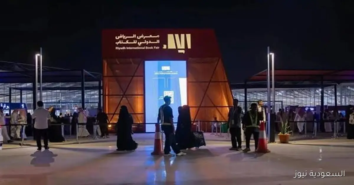 موعد معرض الرياض الدولي للكتاب 2025 وأسعار التذاكر وكل ما تحتاج معرفته