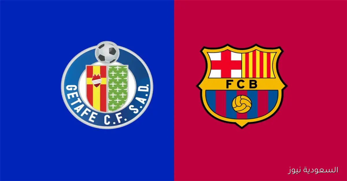 موعد مباراة برشلونة وخيتافي اليوم والقناة الناقلة في الدوري الإسباني والمعلق