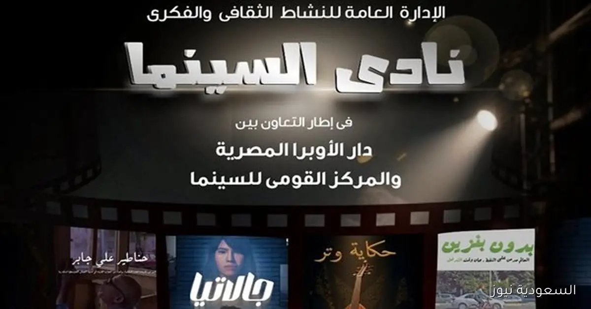 نادي السينما بدار الأوبرا في الإسكندرية يقدم 4 أفلام مميزة