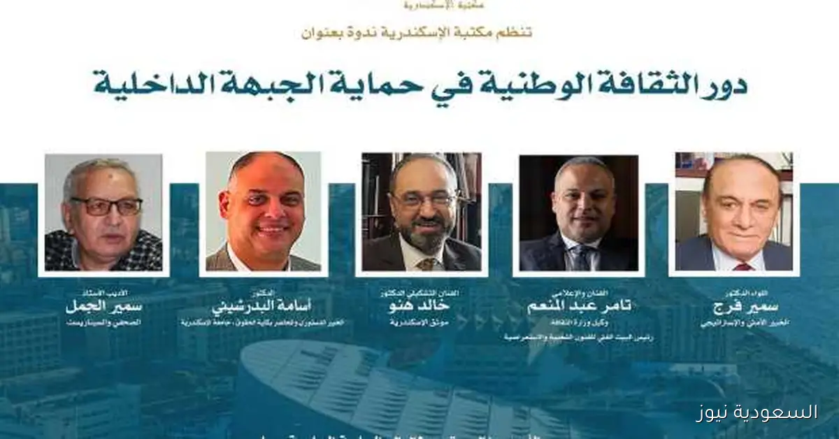 ندوة في مكتبة الإسكندرية: دور الثقافة الوطنية في حماية الجبهة الداخلية