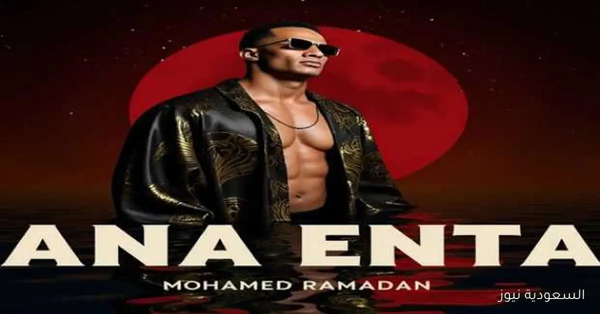 أغنية «أنا أنت» لمحمد رمضان تنافس في جوائز Grammy العالمية