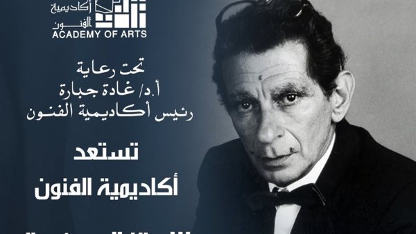 أكاديمية الفنون تستعد للاحتفال بمئوية المخرج يوسف شاهين