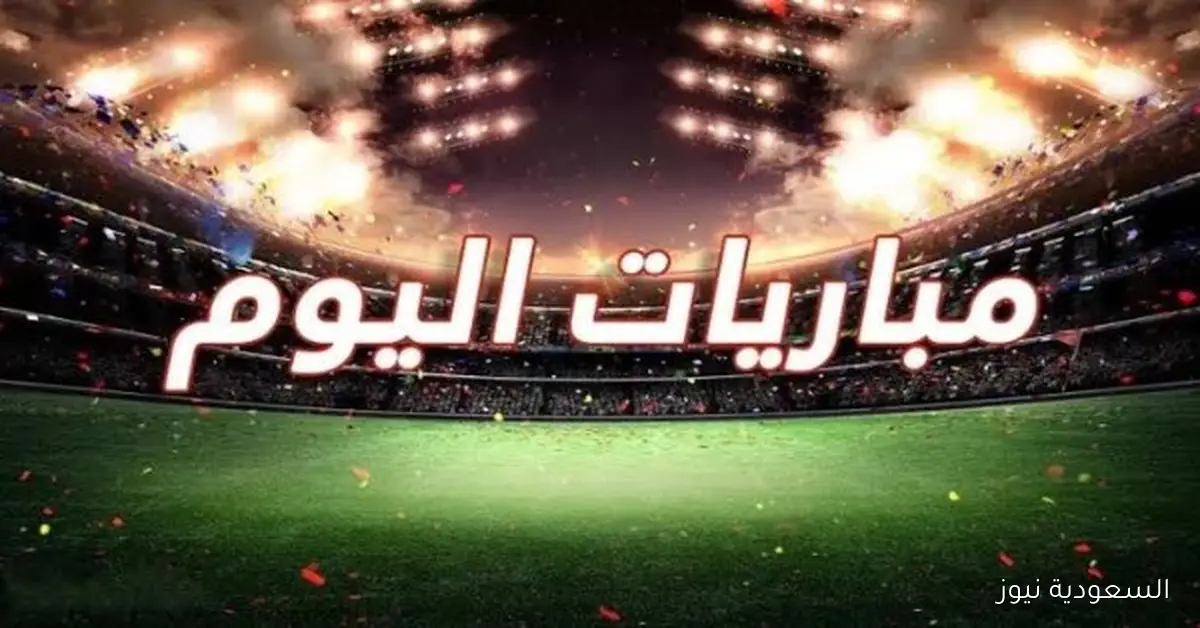 أهم مباريات يوم السبت 4-10-2025 والقنوات التي ستنقلها