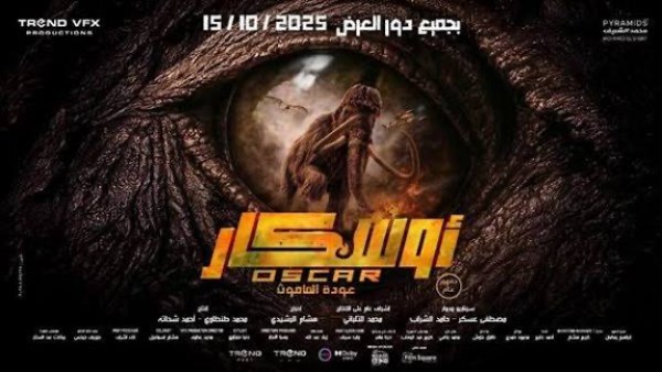 إيرادات السينما المصرية: أوسكار يتصدر المركز الأول ويزيح “وفيها إيه يعني”
