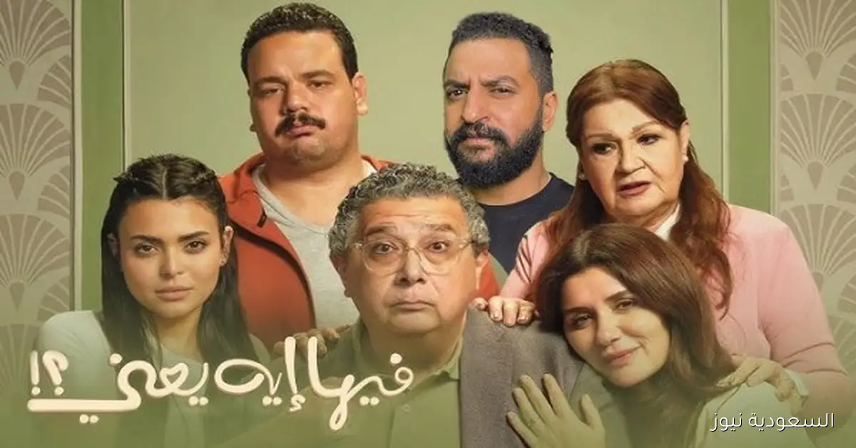 إيرادات فيلم “فيها ايه يعني” تتخطى 10 ملايين جنيه في 3 أيام