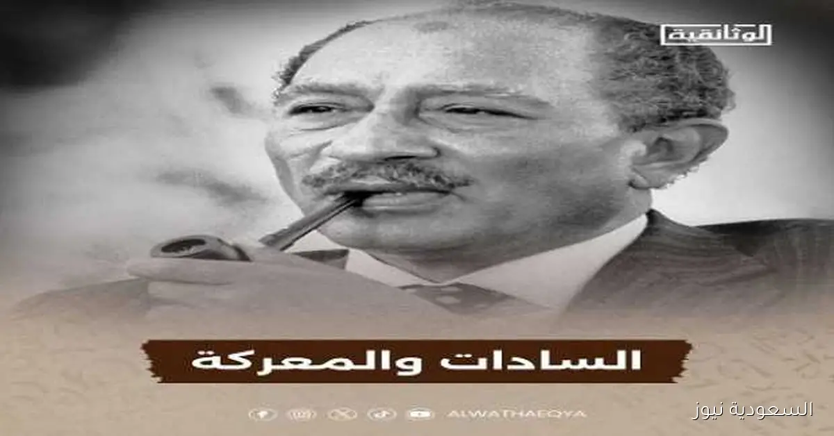 احتفالاً بانتصارات أكتوبر: الوثائقية تروج لفيلم «السادات والمعركة»