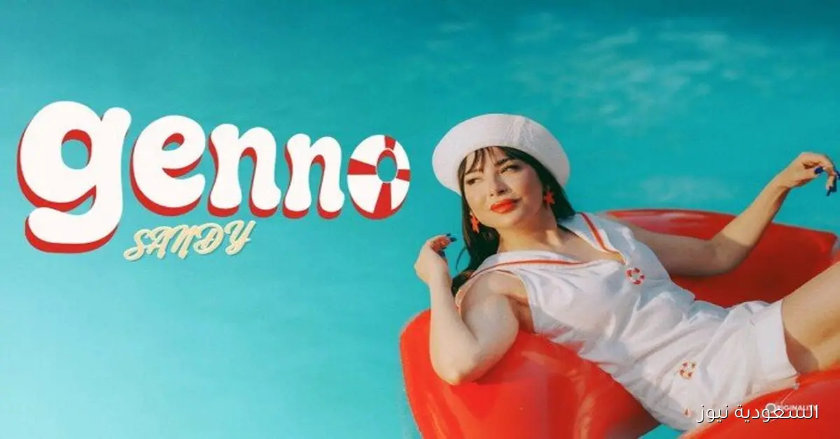 الأغنية خطيرة.. الجمهور يثني على أحدث أعمال ساندي جنو