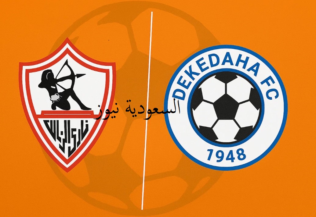 فوز الزمالك بالعودة بهدف الجزيري فقط.. نتيجة مباراة الزمالك وديكيداها الصومالي في إياب كأس الكونفدرالية