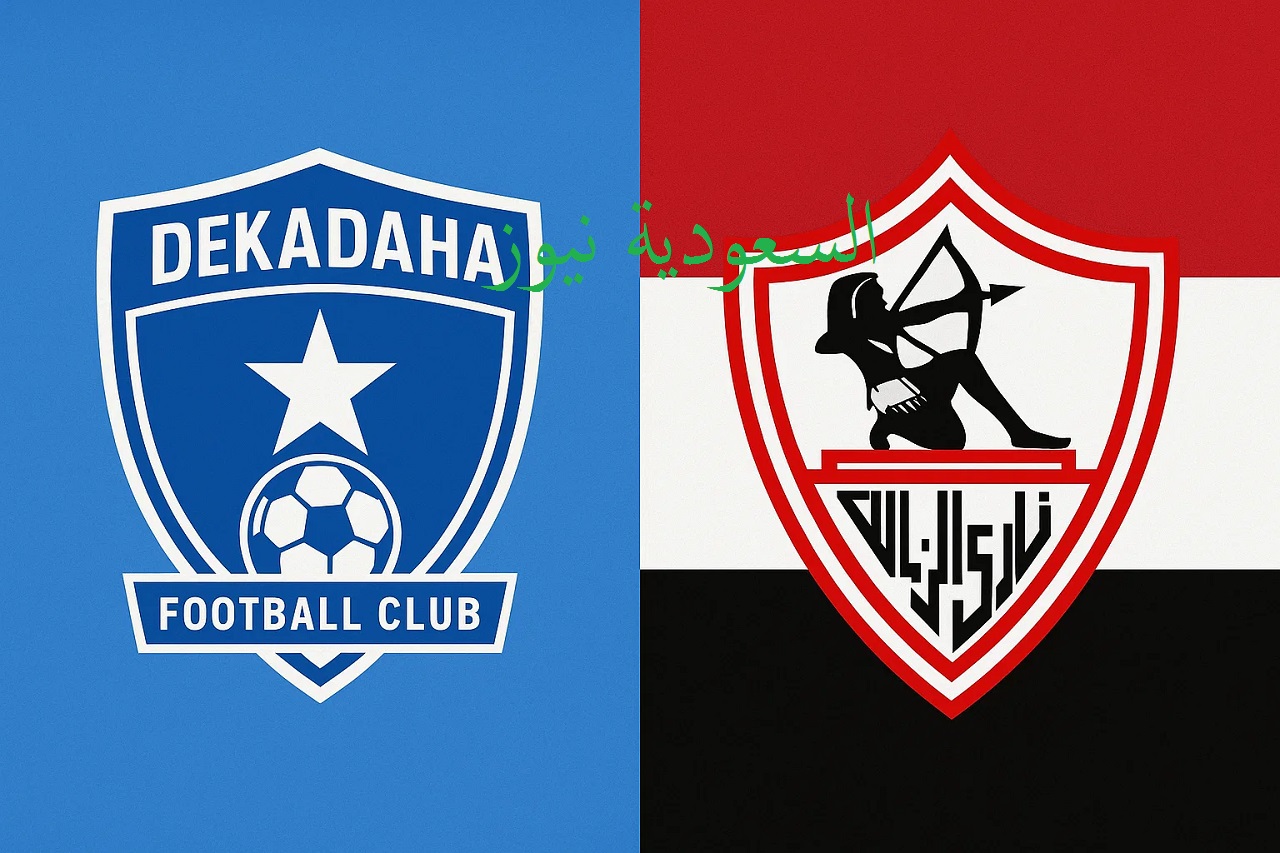 يلا شوت ماتش الزمالك مباشر.. بدون تقطيع مشاهدة مباراة الزمالك وديكيداها اليوم بث مباشر في ذهاب دوري أبطال أفريقيا