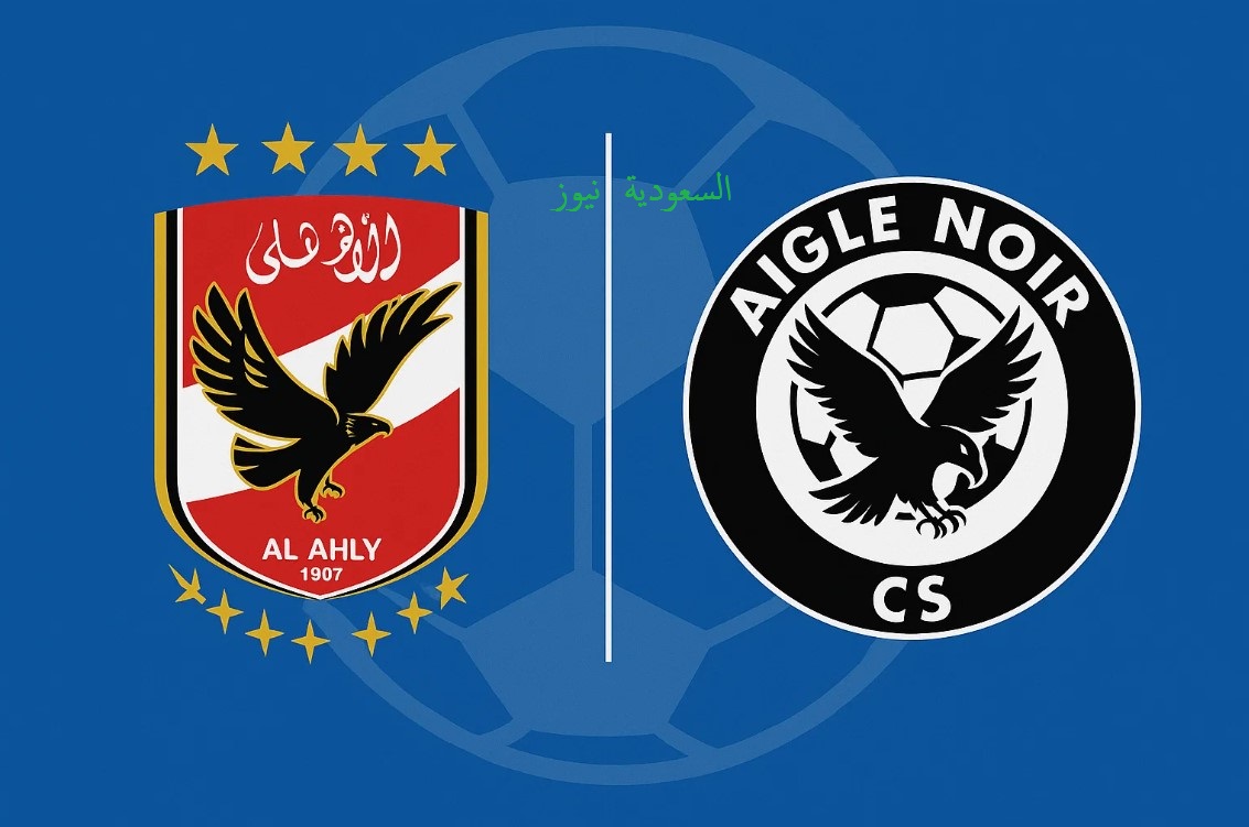 «3 قنوات مفتوحة محتملة».. القنوات الناقلة لمباراة الاهلي وايجل نوار البوروندي في دوري أبطال أفريقيا