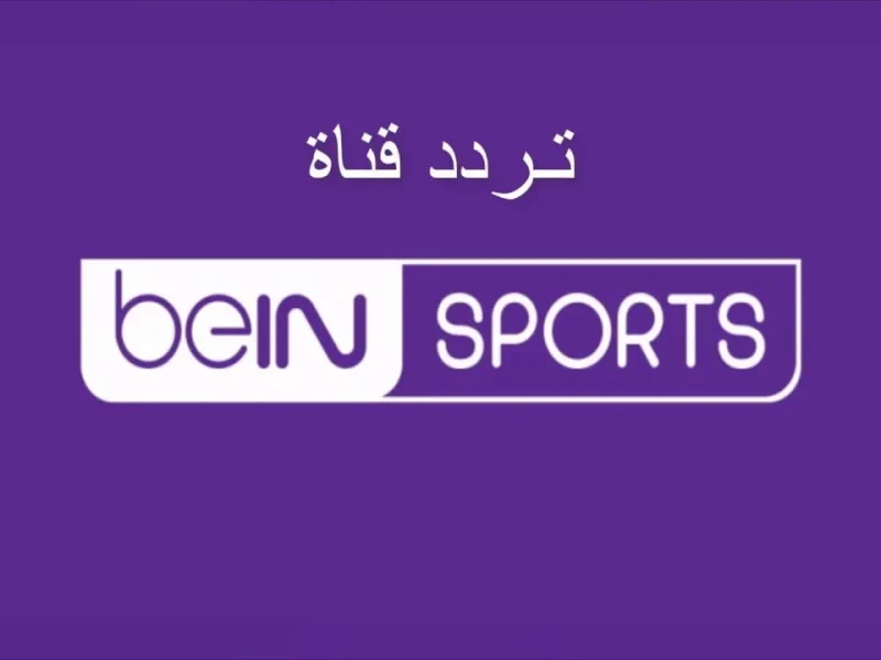 «إشارة قوية».. نزل تردد beIN Sports الإخبارية المفتوحة 2025 على نايل سات وكيفية الالتقاط بسهولة
