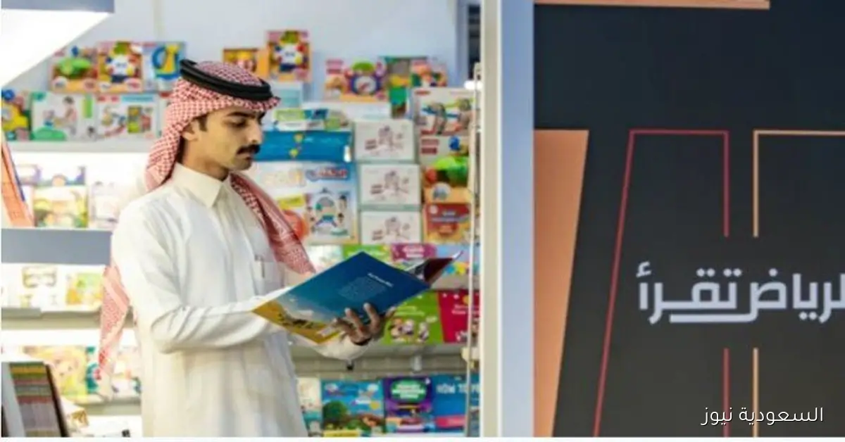 انطلاق فعاليات معرض الرياض الدولي للكتاب 2025 بشعار “الرياض تقرأ” اليوم
