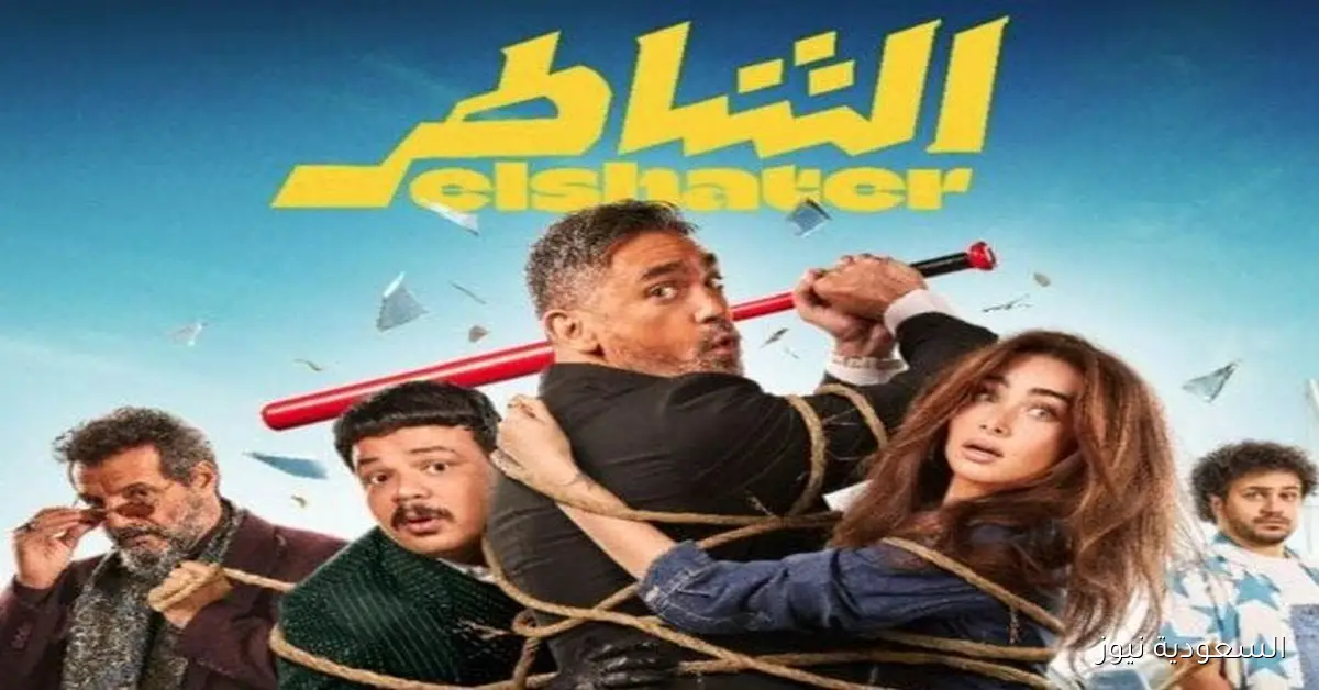 بعد إطلاق “فيها إيه يعني” تصدّر “الشاطر” المركز الثاني في إيرادات الأفلام