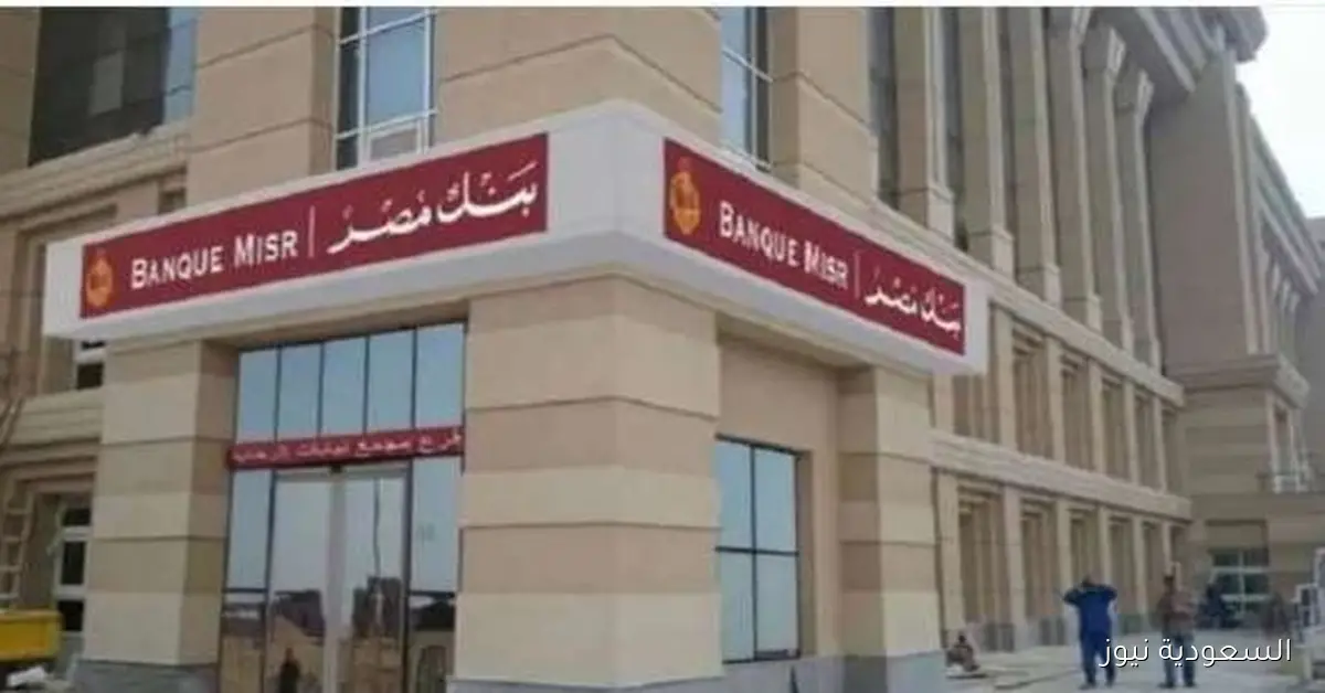 بعد خفض الفائدة.. استثمر في شهادات ادخار بنك مصر