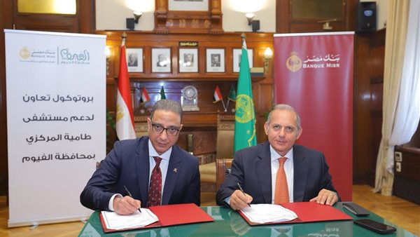 بنك مصر والفيوم يتعاونان لدعم مستشفى طامية المركزي بـ25 مليون جنيه