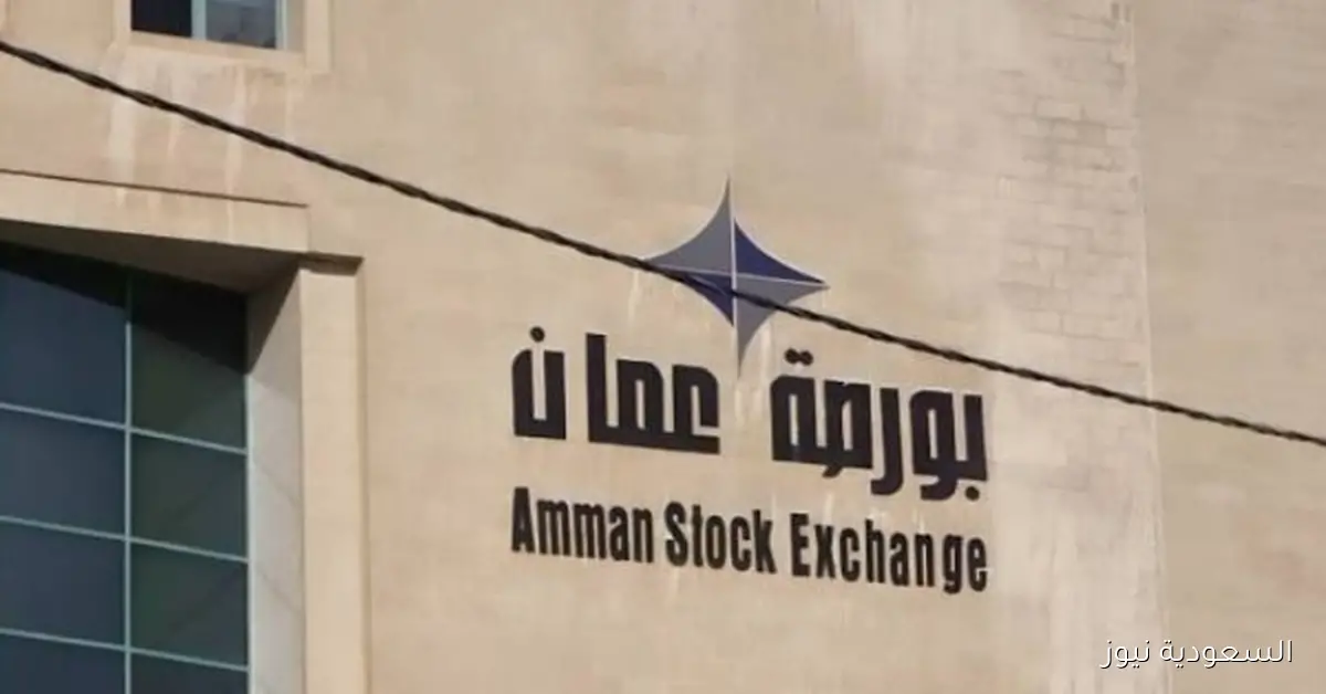 بورصة عمان تسجل انخفاضًا طفيفًا في ختام تداولاتها