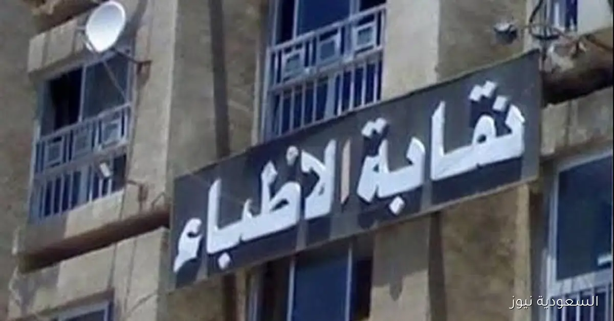 تحذير هام للمواطنين وبلاغ للنائب العام من نقابة الأطباء