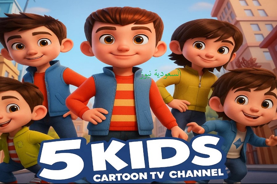 «أفلام مدبلجه بالمصري».. نزل تردد قناة 5 Kids الجديد 2025 آمنه للكبار قبل الصغار
