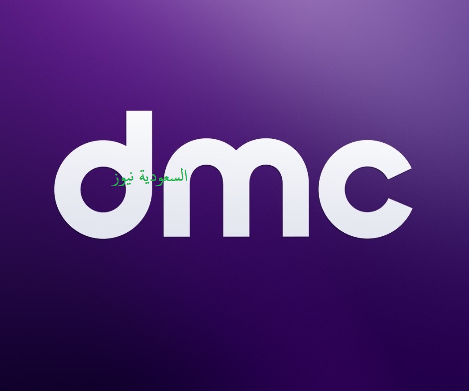 «مسلسلات وبرامج مميزة».. نزل تردد قناة DMC الجديد بجودة HD على نايل سات