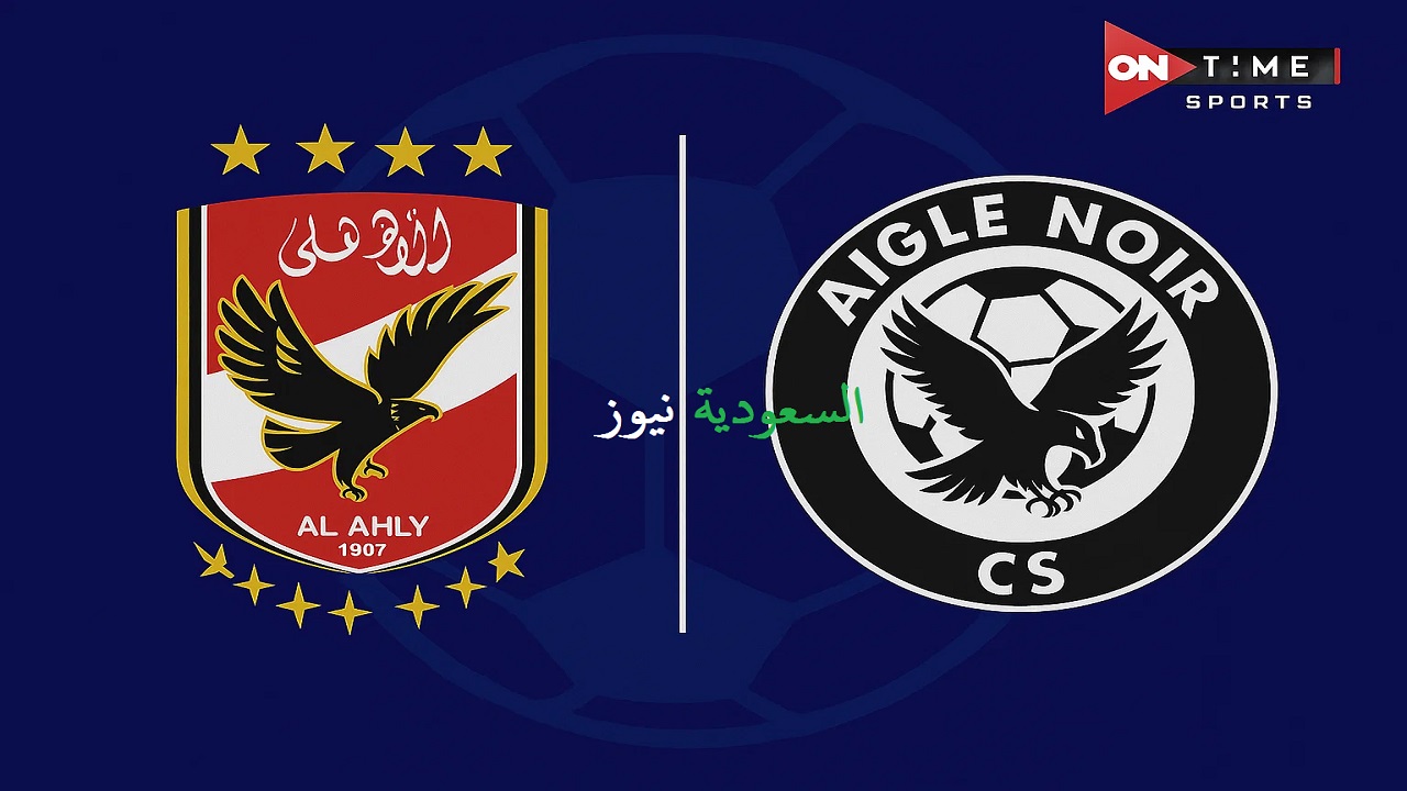 «هل ماتـش الأهلي مذاع؟».. تردد قناة أون سبورت الناقلة لمباراة الأهلي وإيجل نوار في دوري أبطال أفريقيا
