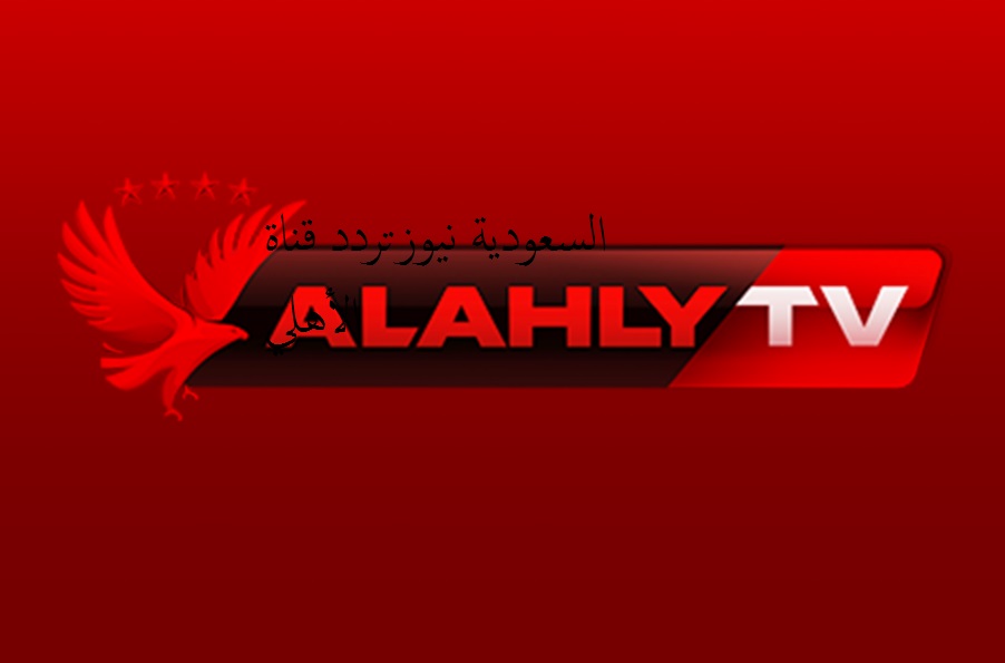 «إلي عشاق القلعة الحمراء».. تردد قناة الأهلي Al-Ahly الجديد على نايل سات 2025