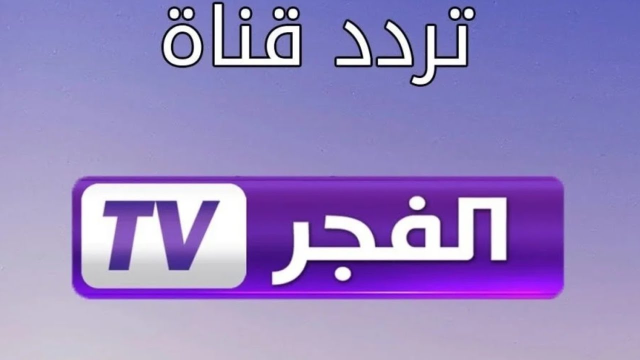 «الفرحة رجعت من تاني».. نزل تردد قناة الفجر الجزائرية 2025 لمتابعة المسلسلات التركية والبرامج المتنوعة على نايل سات