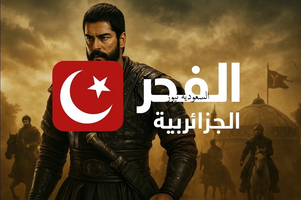 «إضبط الصورة».. تردد قناة الفجر الجزائرية الجديد لمتابعة الحلقة الأولى من مسلسل المؤسس أوروهان