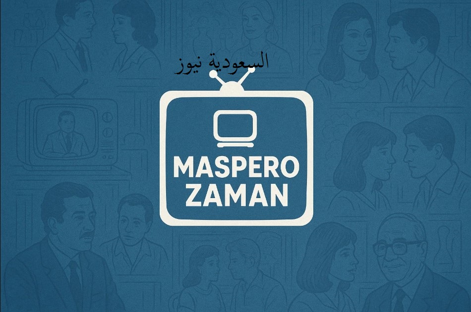 «يا ذكريات الزمن الجميل» .. تحديث تردد قناة ماسبيرو زمان على نايل سات لعام 2025
