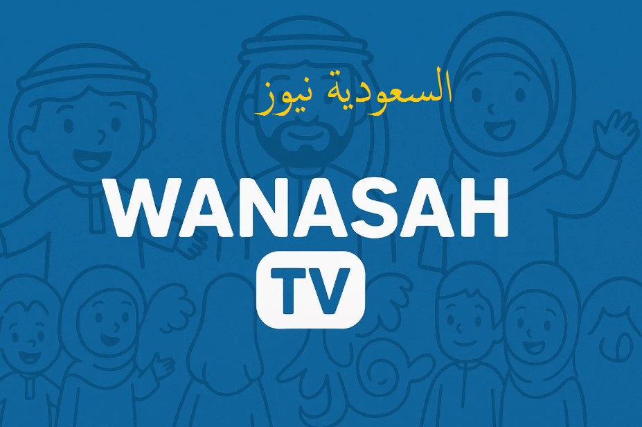 «لولـو معاكم علـطول».. تردد قناة وناسه الجديد 2025 على نايل سات