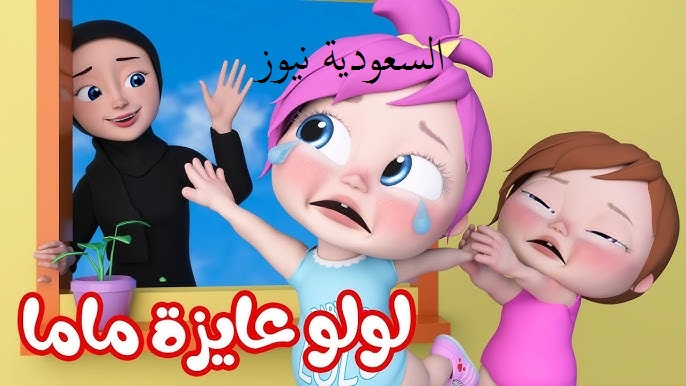 «لـولـو عايزه مـاما » .. تحديث تردد قناه وناسه كيدز الجديد 2025 علي الأقمار الصناعيه
