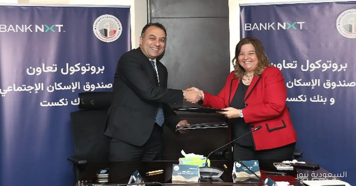 تعاون مثمر بين صندوق الإسكان الاجتماعي وبنك نكست لتمويل منخفضي ومتوسطي الدخل