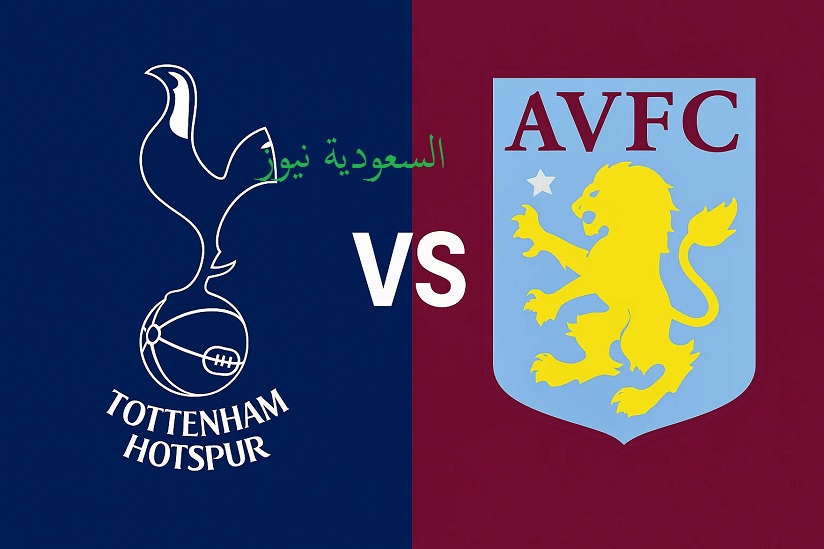 خسارة توتنهام ضد أستون فيلا بهدفين.. نتيجة مباراة توتنهام واستون فيلا في الدوري الإنجليزي