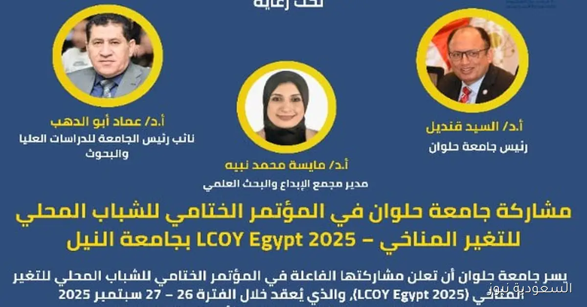 جامعة حلوان تعزز ريادتها في دعم الاستدامة من خلال مؤتمر التغير المناخي