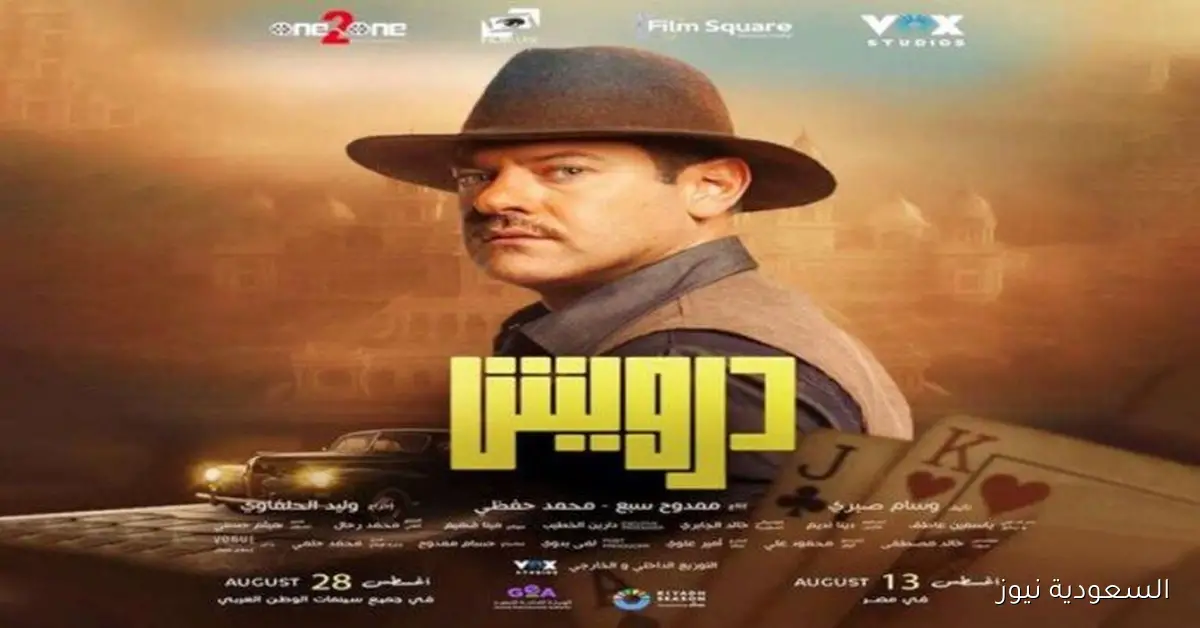 درويش يتراجع إلى المركز الثاني في إيرادات الأفلام برقم جديد أمس