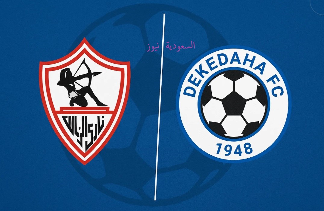 ديكيداها ضد الزمالك.. موعد مباراة الزمالك القادمة اليوم والقنوات الناقلة في كأس الكونفدرالية