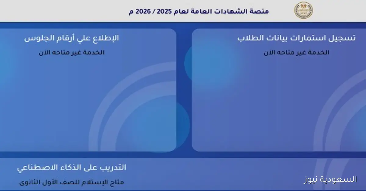 رابط منصة الشهادات العامة للعامين 2025-2026 على موقع وزارة التربية والتعليم